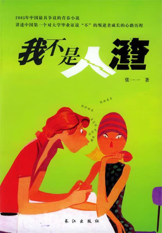 我不是人渣 张一一 著【正版书】
