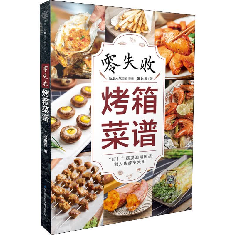 零失败烤箱菜谱 张琳霞 书籍