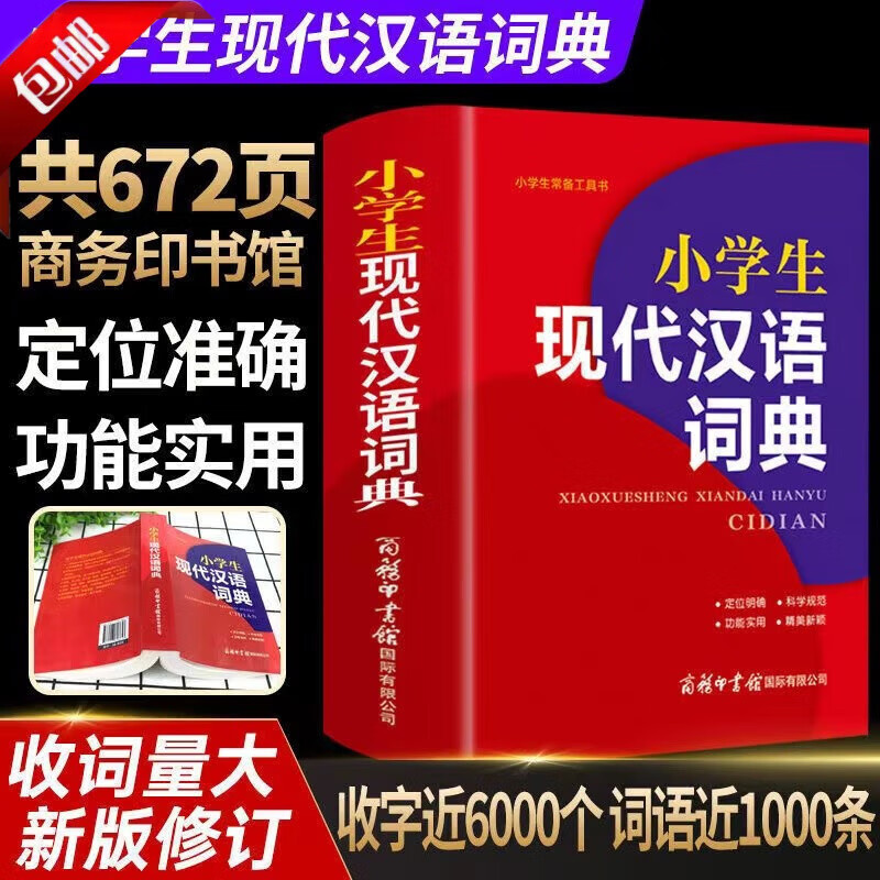 【官方正版】2023年小学生成语词典小学多功能大全四字新华字典中小学大词现代汉语词典英语英汉成语大全词典同义词 小学生组词搭配造句词 全套6册 【全国通用】小学生现代汉语词典（672页）