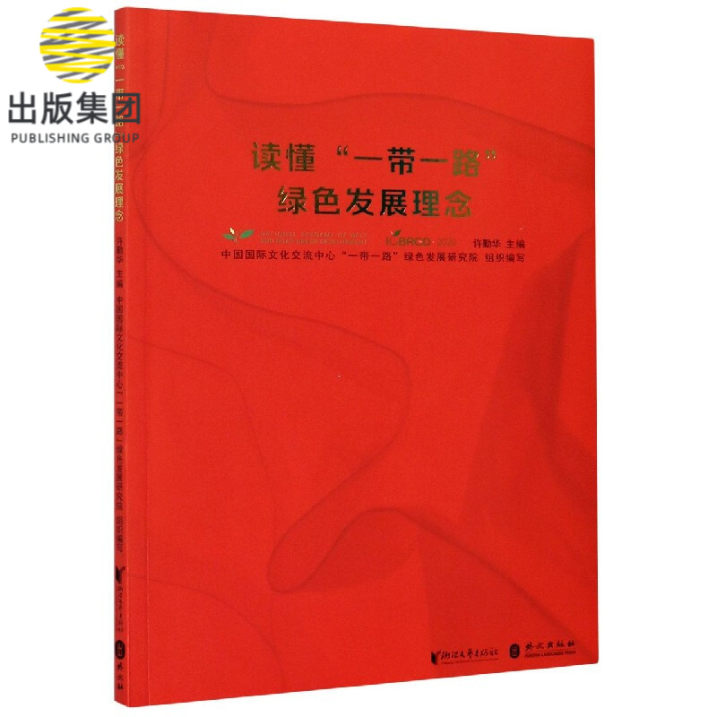 读懂一带一路绿色发展理念
