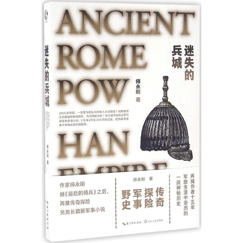 迷失的兵城 师永刚 书籍