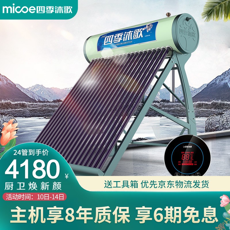 四季沐歌（MICOE）航+极光 太阳能热水器 家用高端全自动抗寒抗风 标配电辅热电加热 送货入户 24管 205L