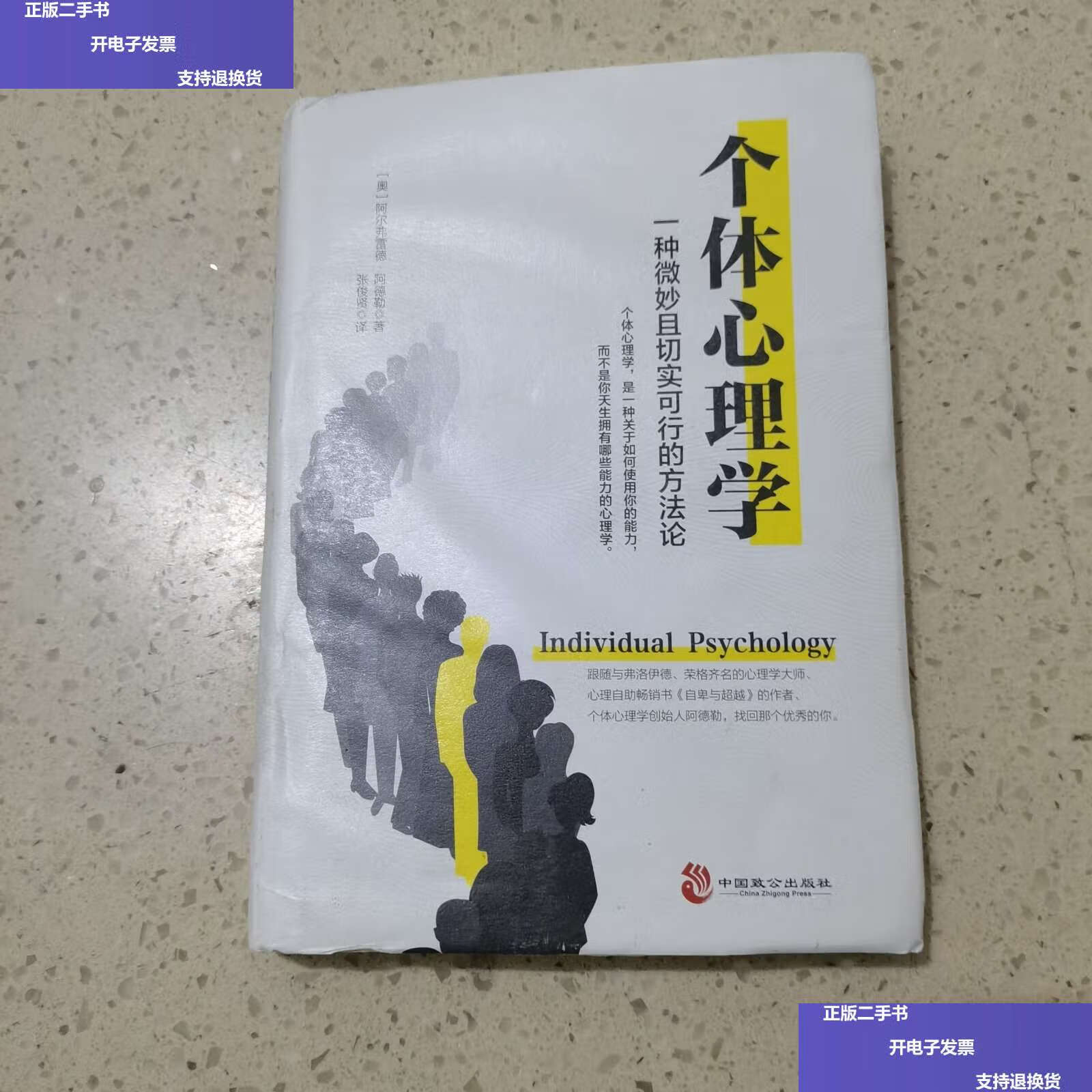 【二手9成新】个体心理学 /阿尔弗雷德·阿德勒 中国致公