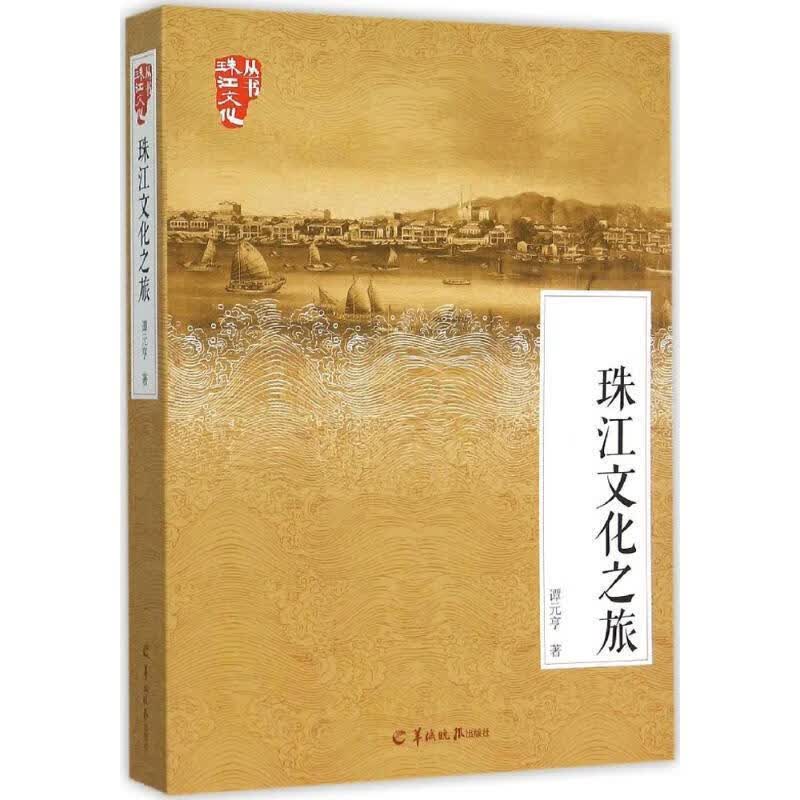 珠江文化之旅