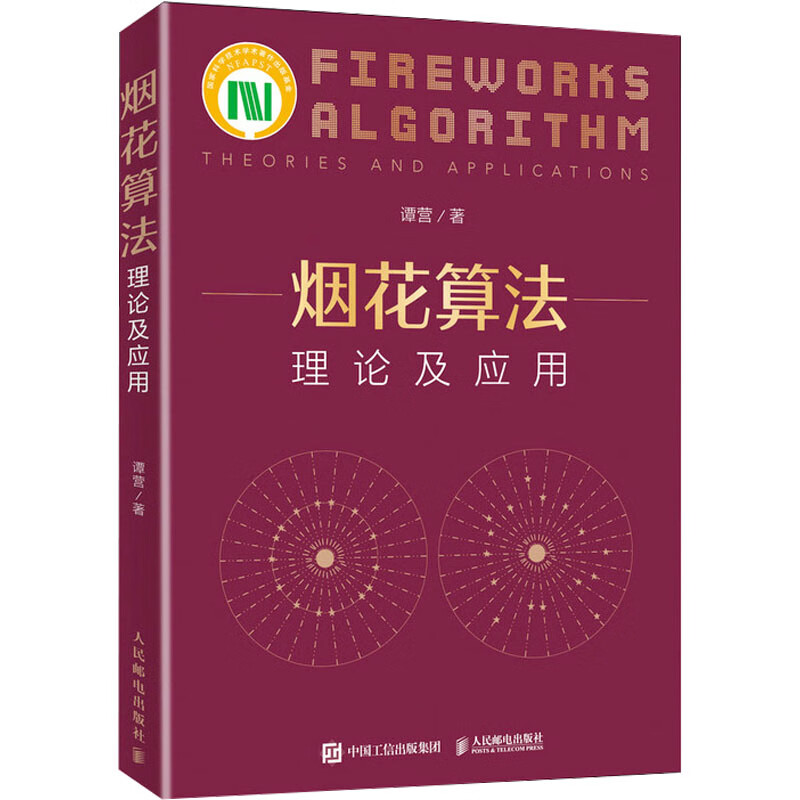 烟花算法理论及应用计算机与互联网/软件工程及软件方法学谭营9787115621542人民邮电出版社