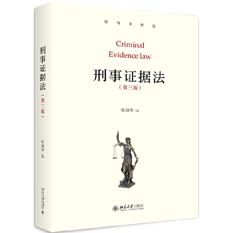 刑事证据法 第三版第3版 陈瑞华作品 刑事证据法原则规则典型案例 证据学基础法学教材学生用书 刑事律