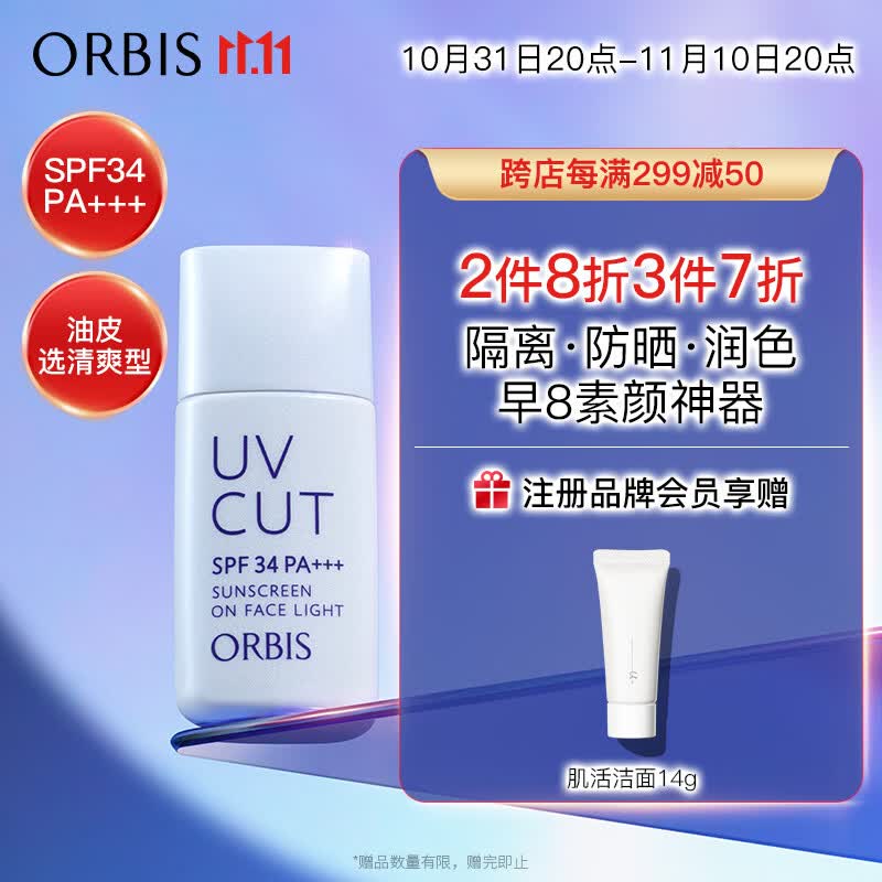 ORBIS奥蜜思透研防晒隔离乳(清爽型)28ml SPF34PA+++( 控油提亮润色)高性价比高么？