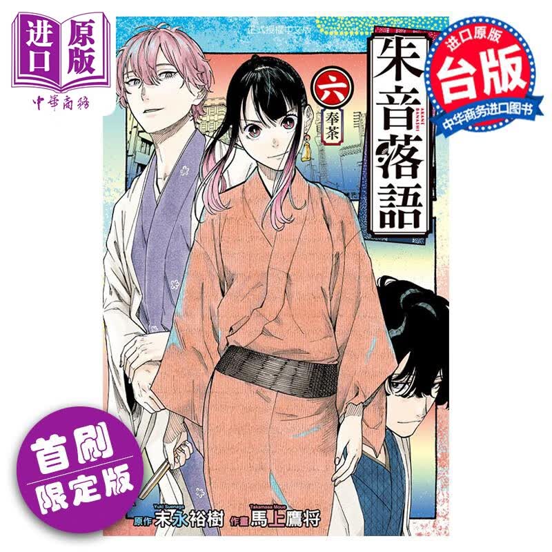 预售 漫画 朱音落语 6 首刷限定版 马上鹰 台版漫画书 东立出版怎么样,好用不?