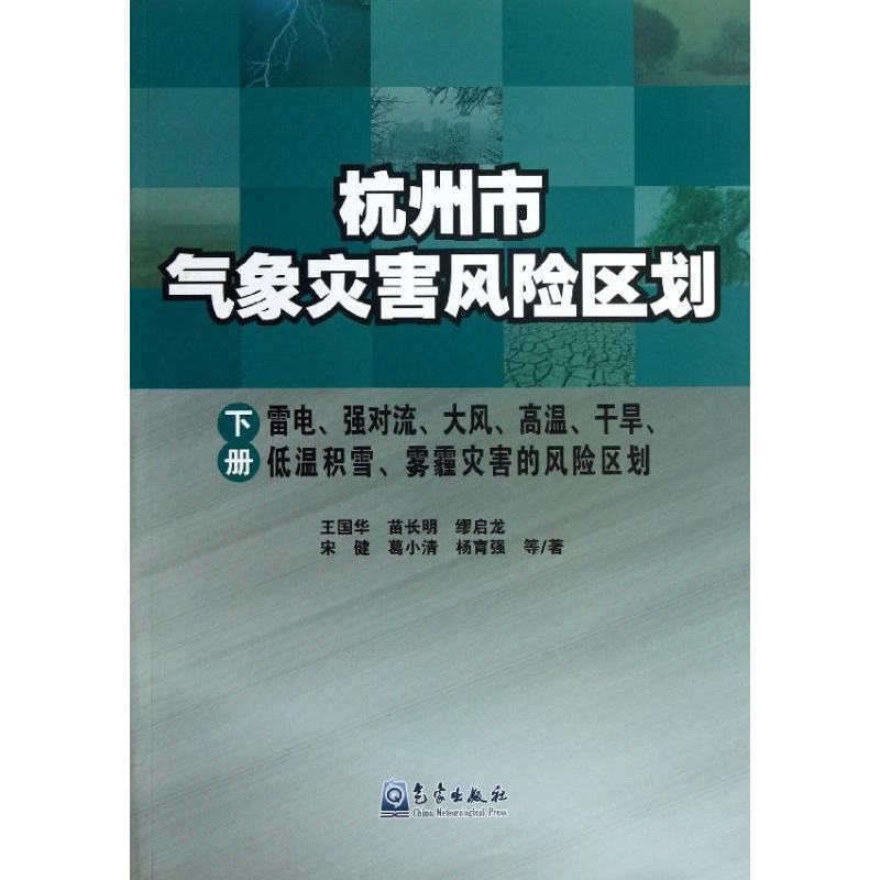 杭州市气象灾害风险区划(下册)