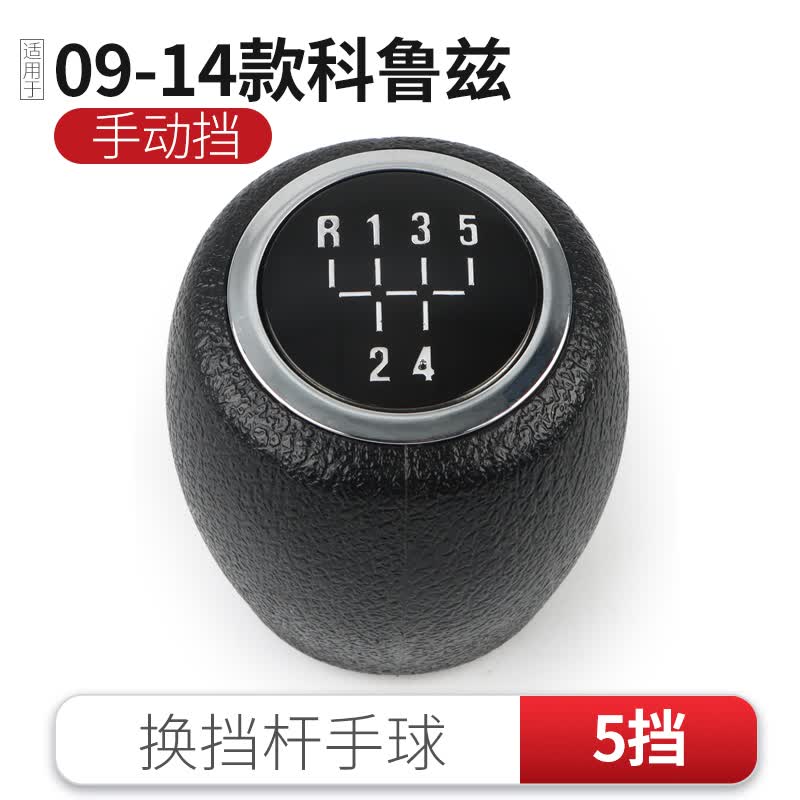 优士适用雪佛兰科鲁兹档把头档把套挡杆套手球手动挡位防尘套挡杆头 科鲁兹09-15款手动挡手球5挡怎么看?