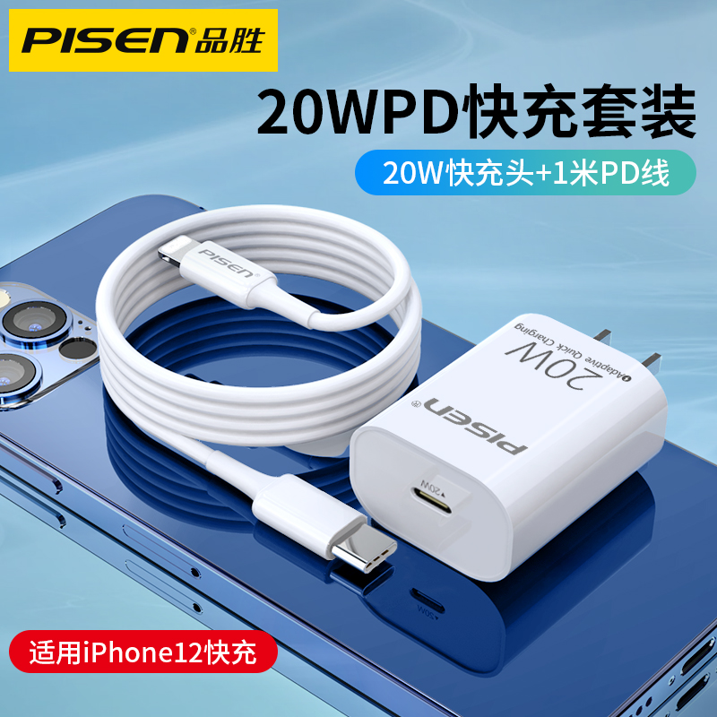 品胜（PISEN）适用苹果pd快充线iphone12苹果X手机8P充电线器8通用苹果XR 闪充18w闪充iPad平板通用pro充电器线 【1米白色】PD数据线+白色PD快充头20W