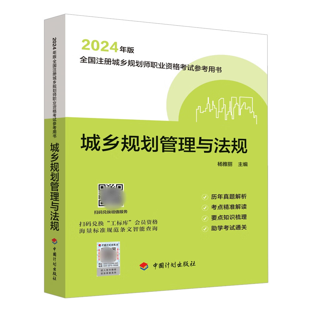 2024年版全国注册城乡规划师职业资格考试 参考用书 历年真题集 真题