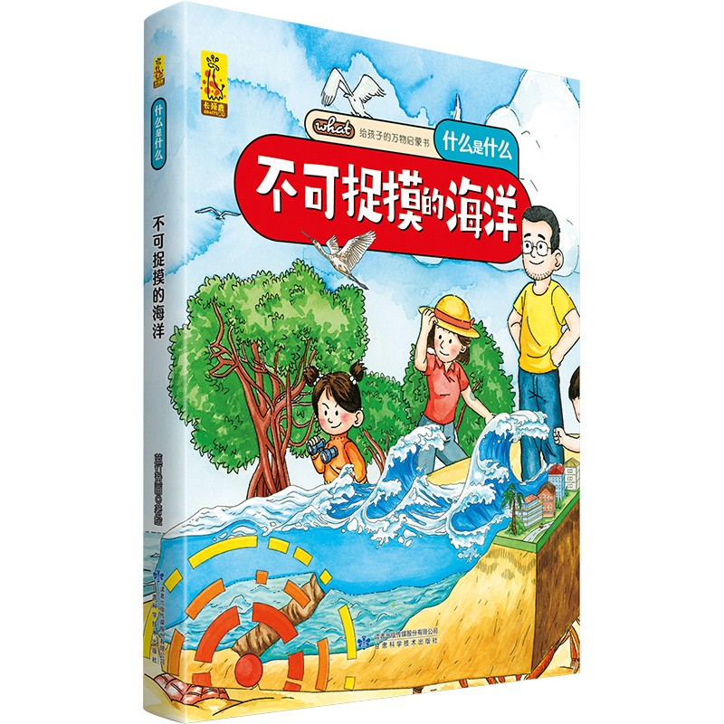 给孩子的万物启蒙书：不可捉摸的海洋(中国环境标志产品 绿色印刷)