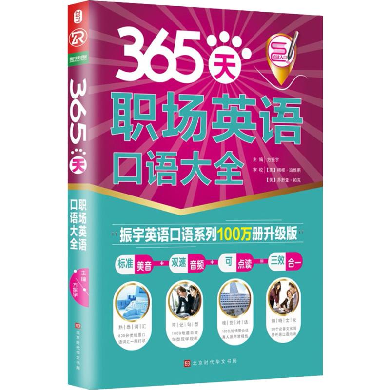 365天职场英语口语大全 振宇英语口语系列100万册升级版