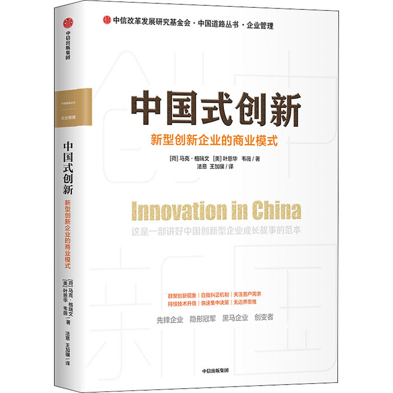 中国式创新 新型创新企业的商业模式