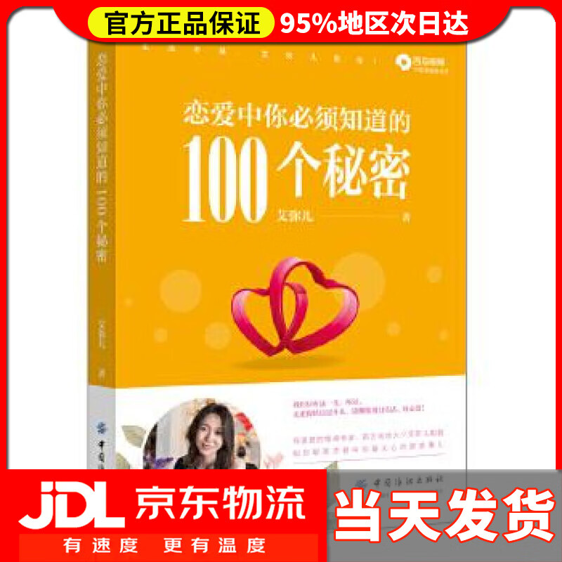 【送货上门】恋爱中你必须知道的100个秘密 艾弥儿