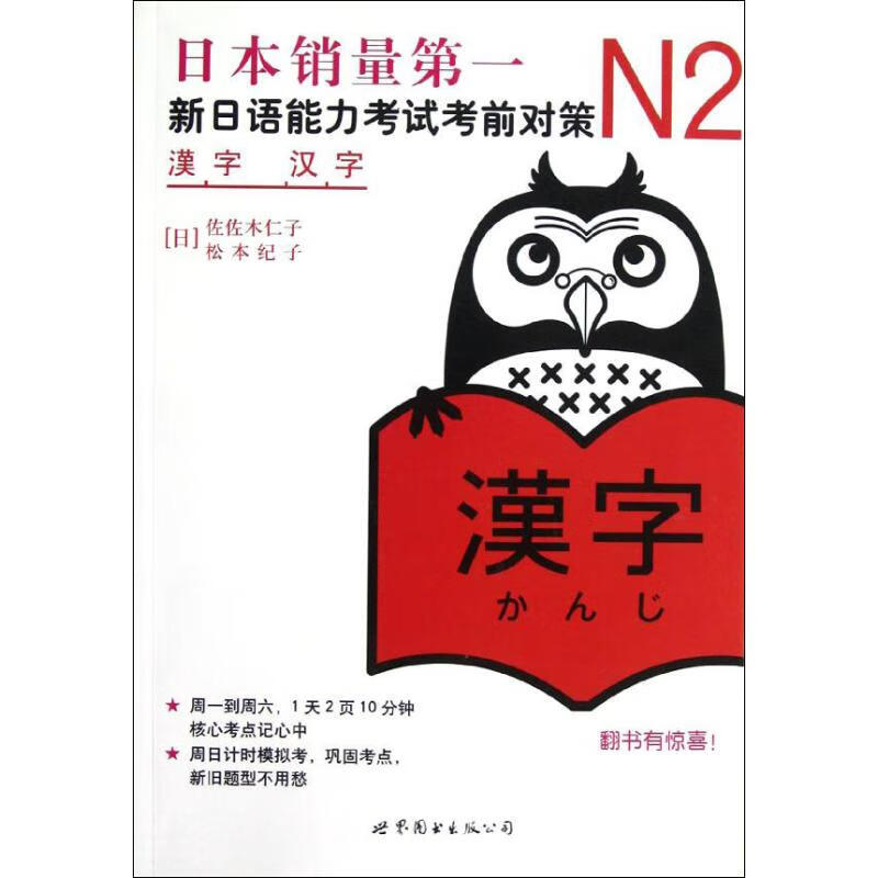 n2汉字( (日)佐佐木仁子,(日)松本纪子 世界图书出版公司