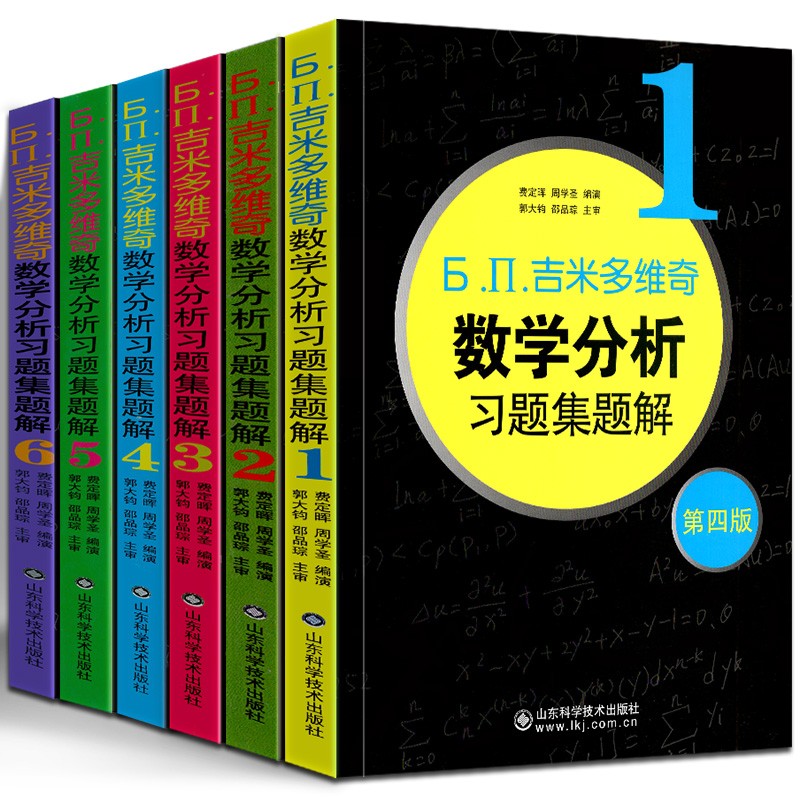 吉米多维奇数学分析习题集题解(1第4版)吉米套装1-6 共6册 山东科技出版 吉米多维奇数学分析习题集题解6册