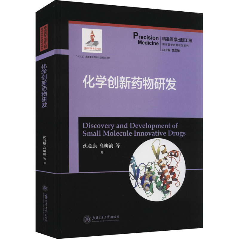 化学创新药物研发 沈竞康 等 书籍