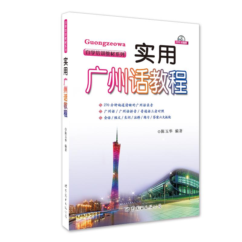 实用广州话教程