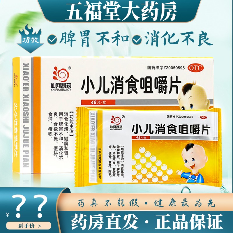仙河 小儿消食咀嚼片 48片 消化不良 食欲不振 便秘 食滞疳积 药 1盒