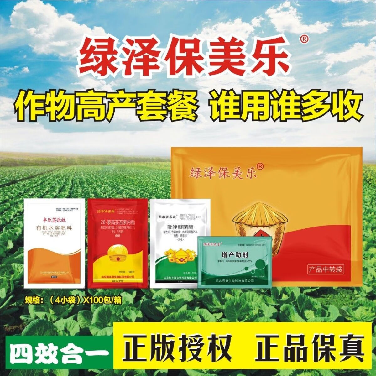 保美乐套餐高产花生四合玉米水稻增产小麦营养叶面肥 绿泽保美乐20套