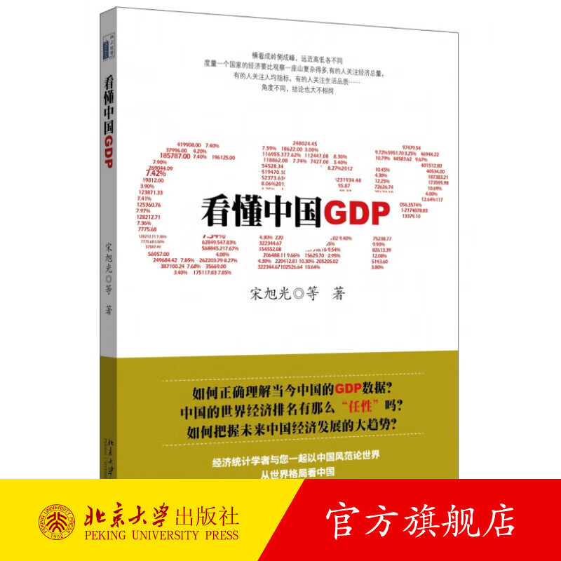 看懂中国GDP 北京大学旗舰店
