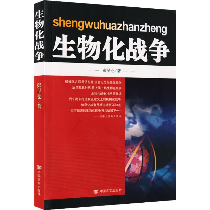 生物化战争 中国言实出版社