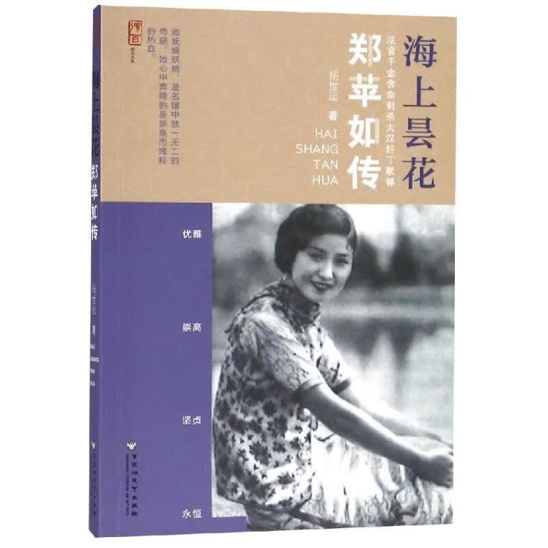海上昙花:郑苹如传