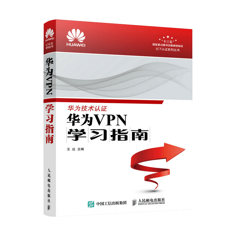 华为VPN学习指南