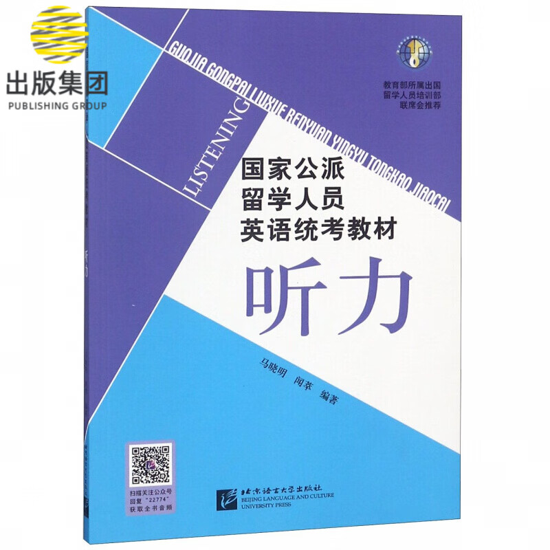 听力(国家公派留学人员英语统考教材)