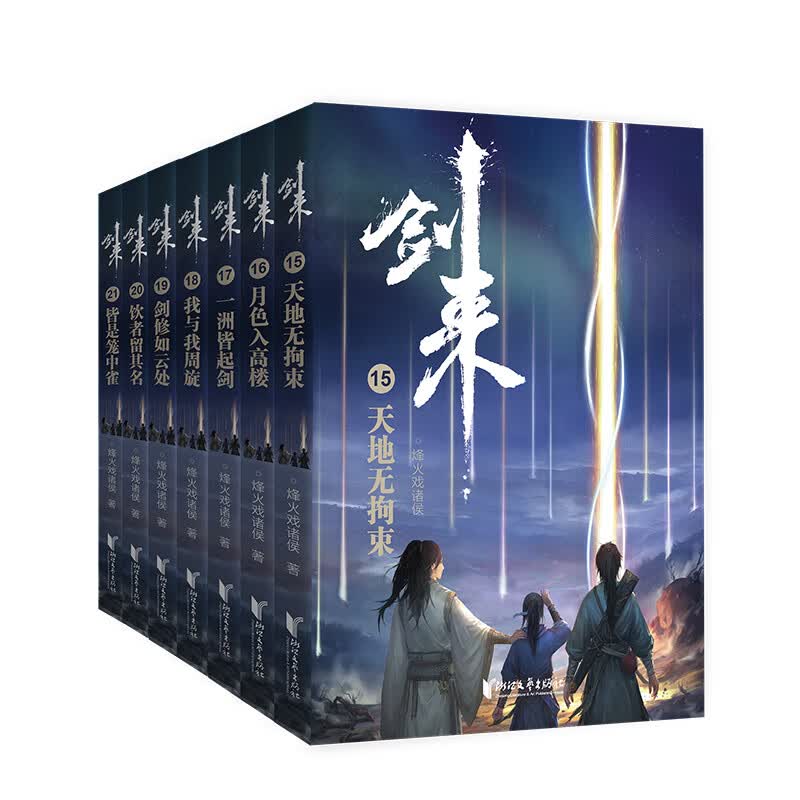 剑来：第三辑（15-21）烽火戏诸侯全新古典仙侠力作