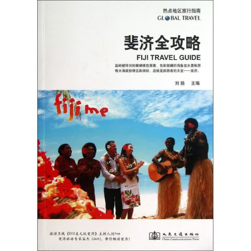 斐济全攻略 刘扬 编 书籍