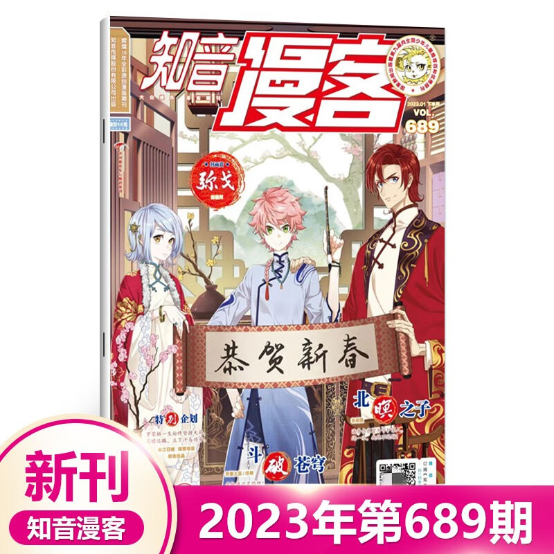 现货 知音漫客杂志2023年5月上下总第697/696/95/94/93/92/91/90/89/88/87/86/85期22年原创动漫 元尊哑舍斗破苍穹等连载中 知音漫客第689期