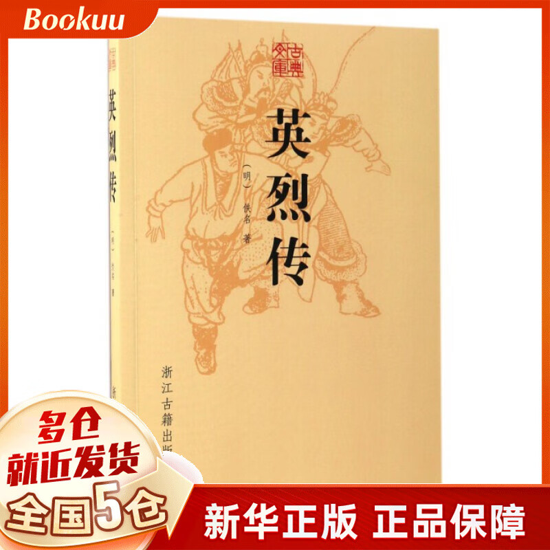 英烈传/古典文库