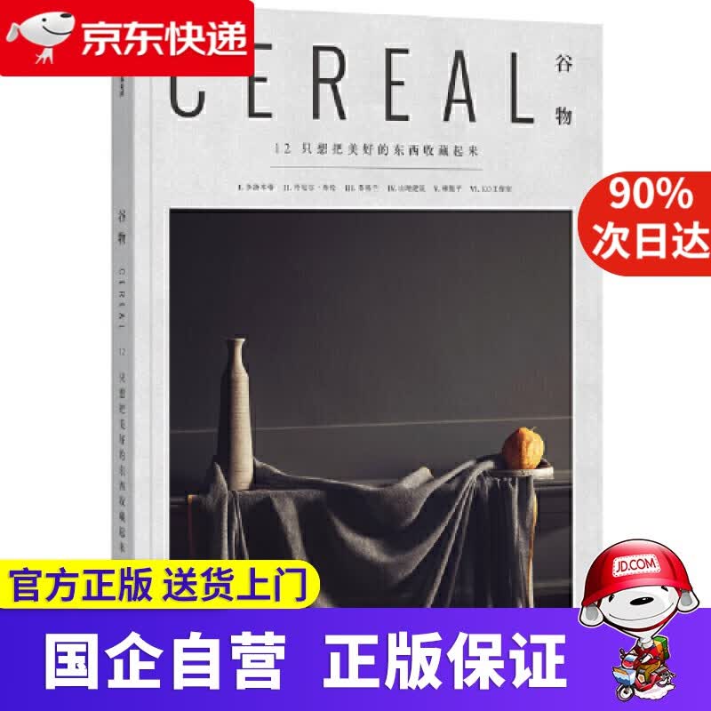 【正版新书】谷物12 只想把美好的东西收藏起来 中信出版 9787521712049