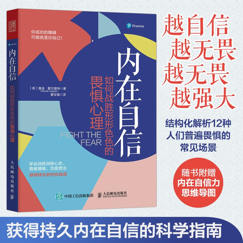 内在自信 如何战胜形形色色的畏惧心理（人邮普华出品）详情图