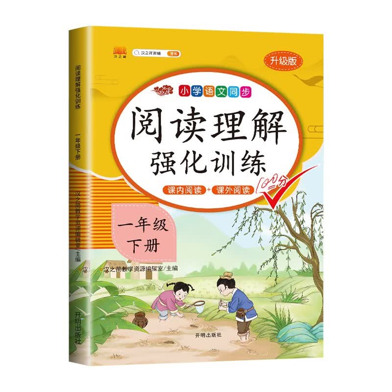 斗半匠 小学语文阅读理解专项训练一年级下册 配套人教版教材课内阅读+课外阅读彩绘版