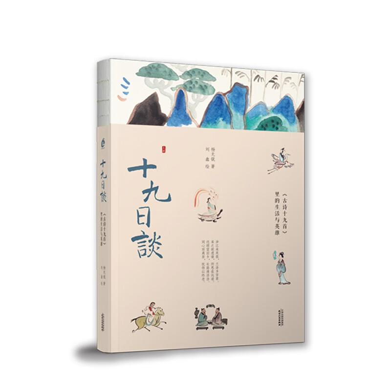 十九日谈：《古诗十九首》里的生活与英雄