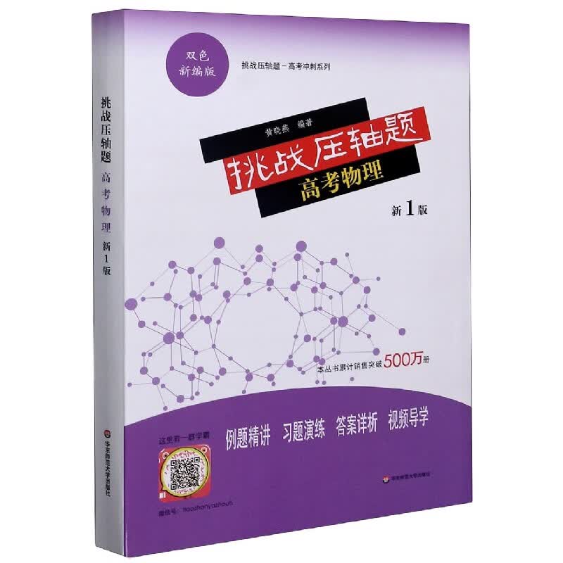 高考物理(新1版双色新编版)/挑战压轴题高考冲刺系
