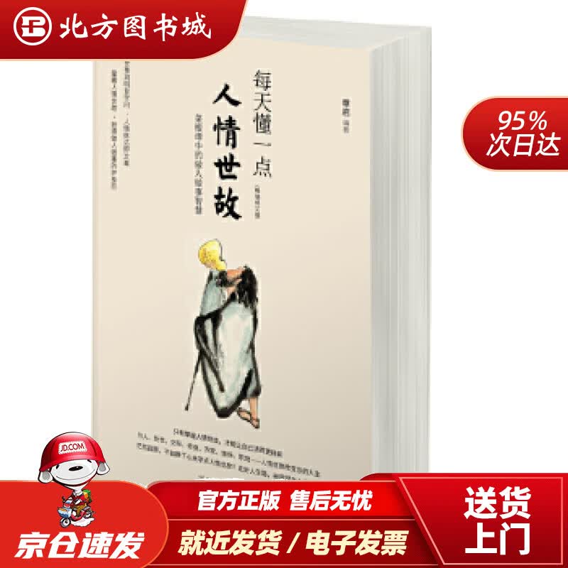 【正版现货】每天懂一点人情世故章岩天津科学技术出版社 北方图书城