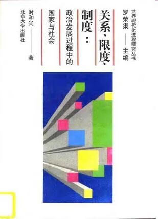 关系,限度,制度政治发展过程中的国家与社会9787301032091