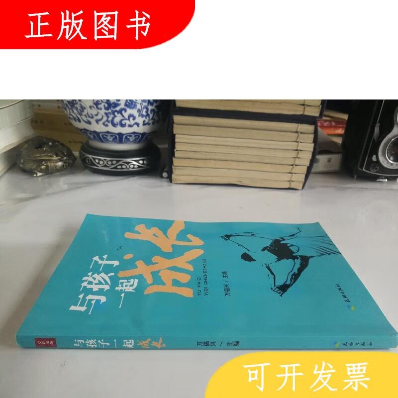 天地出版社万福兴与孩子一起成长9787545511413