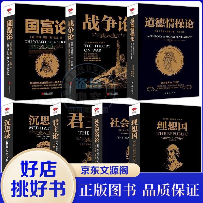 战争论+君主论+国富论+社会契约论+理想国+沉思录+道德情操论 全套7册西方哲学史军事小说书籍