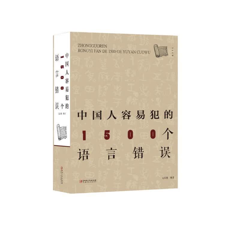 中国人容易犯的1500个语言错误详情图