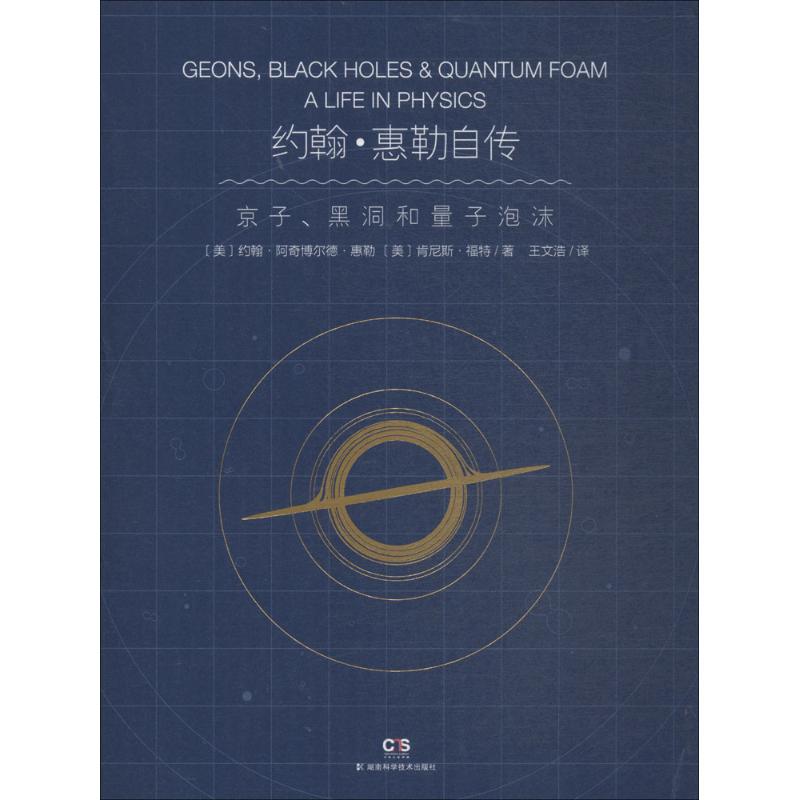 约翰·惠勒自传