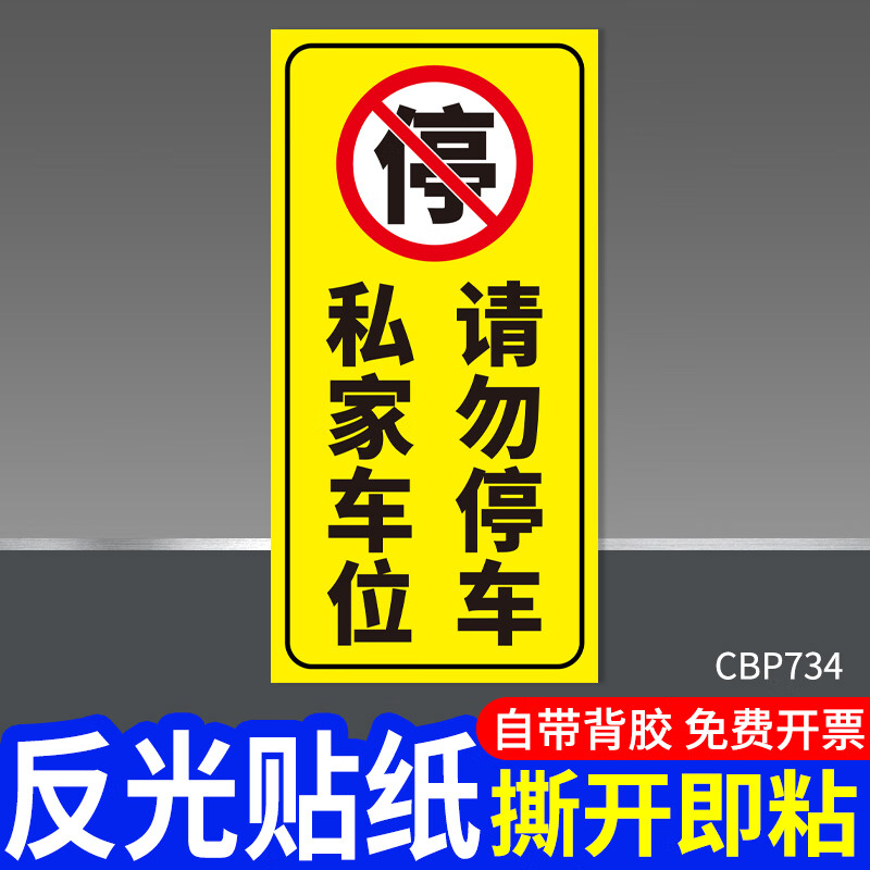 停车警示牌私家私人车库门前地下禁停牌防占用警 私家车位请勿停车
