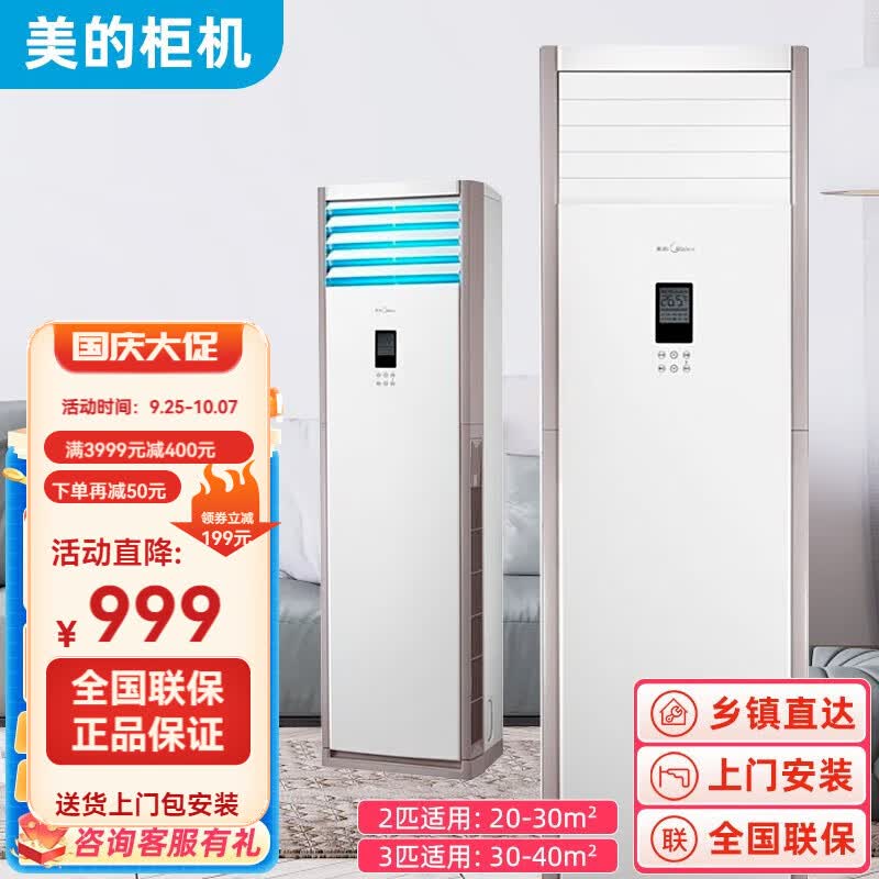 美的美的立柜式空调 3匹/5匹新能效冷暖 强劲除湿智能自清洁 客厅空调商用柜机 二手样品机 3匹冷暖