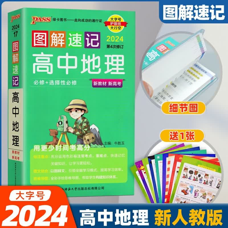 【大字号】2024版图解速记高中地理必修+选择性必修人教版 配套新教材高一二三高考通用地理知识点归纳总结大全手册