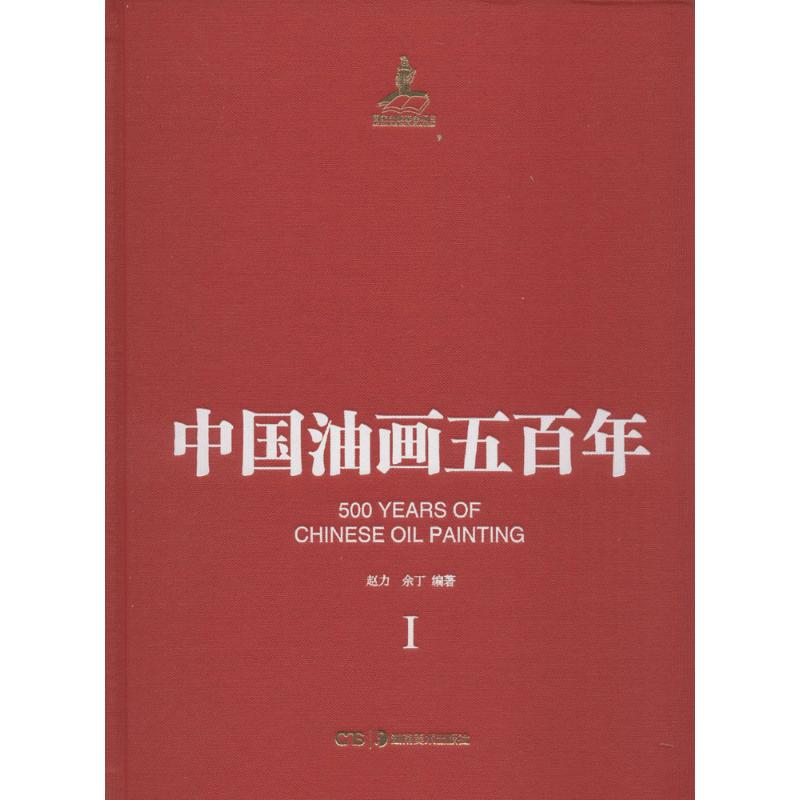 中国油画五百年 赵力,余丁 编 书籍